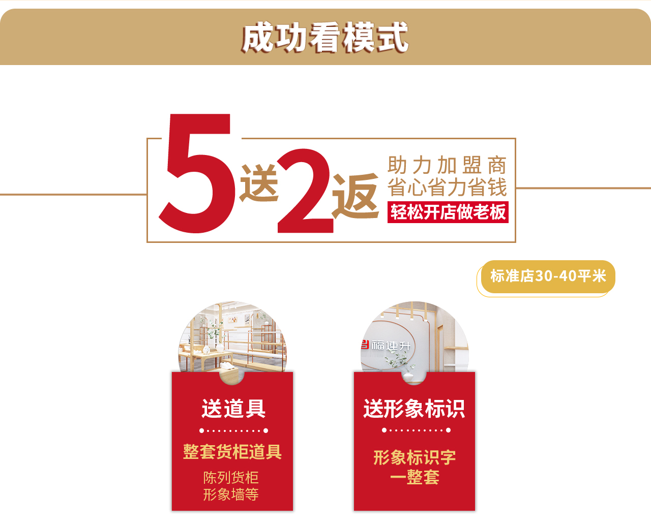 5送2返助力加盟商輕松開店做老板