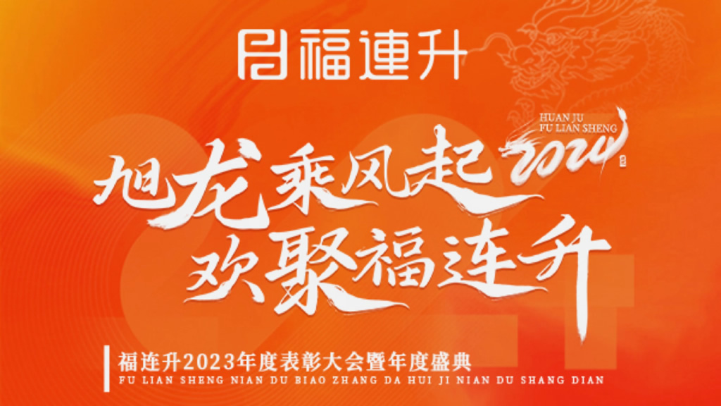 《旭龍乘風(fēng)起，歡聚福連升》福連升2023年表彰大會(huì)暨年度盛典