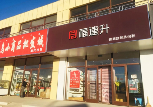 賀：福連升休閑鞋內(nèi)蒙古通遼市奈曼旗東明店正式開(kāi)業(yè)！