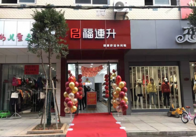 賀：福連升健康舒適休閑鞋湖北咸寧崇陽縣解放路品牌加盟店正式開業(yè)！