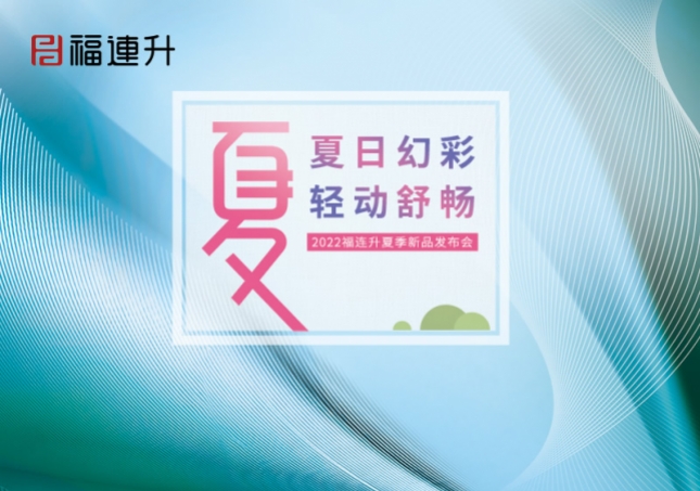 夏日幻彩，輕動(dòng)舒暢2022福連升夏季新品訂貨會(huì)圓滿(mǎn)成功！