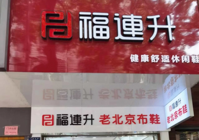 賀：福連升老北京布鞋休閑鞋湖南衡陽(yáng)衡山縣人民路店正式開(kāi)業(yè)！