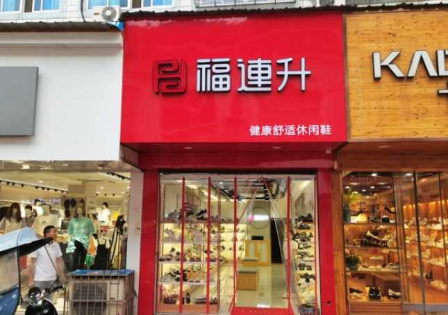 賀：福連升休閑鞋安徽銅陵樅陽(yáng)縣橫埠品牌專賣店正式開業(yè)！