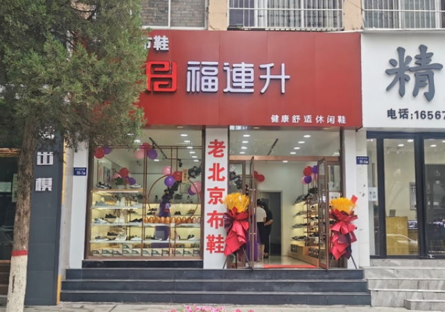 賀：福連升老北京布鞋休閑鞋陜西榆林神木店正式開業(yè)！