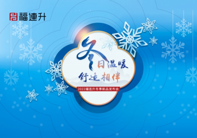 《冬日溫暖，舒適相伴》2022福連升冬季新品訂貨會(huì)火爆開(kāi)啟！
