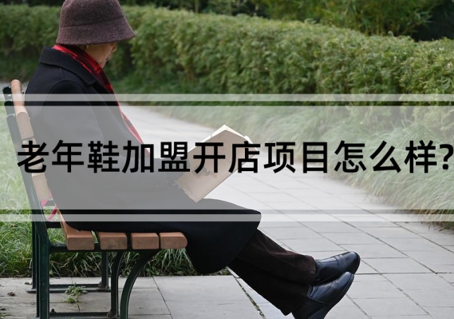 老年鞋加盟開店項(xiàng)目怎么樣?