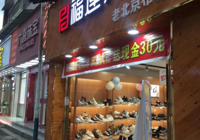 賀：福連升品牌鞋店四川樂山馬邊縣新建店正式開業(yè)！