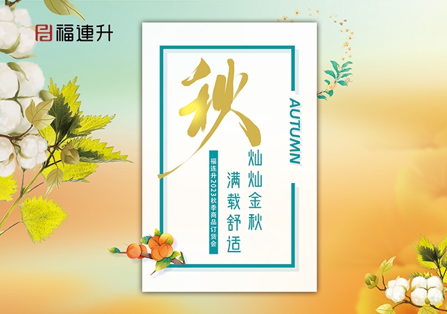 《燦燦金秋，滿(mǎn)載舒適》2023福連升秋季新品訂貨會(huì)圓滿(mǎn)成功！