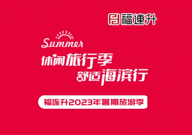 《休閑旅行季，舒適海濱行》福連升2023年暑期旅行記