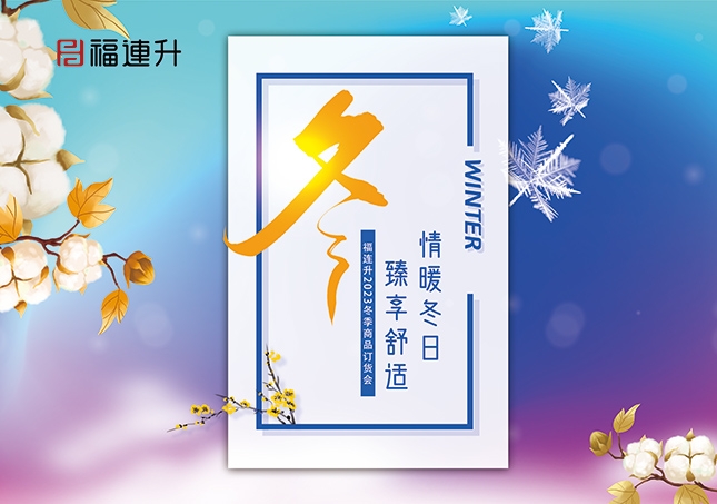 《情暖冬日，臻享舒適》2023福連升冬季新品訂貨會(huì)開(kāi)啟！