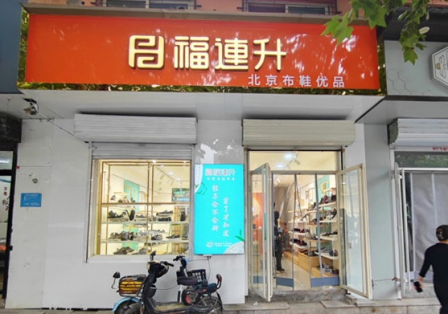 賀：福連升休閑鞋河北邯鄲品牌加盟店正式開(kāi)業(yè)！
