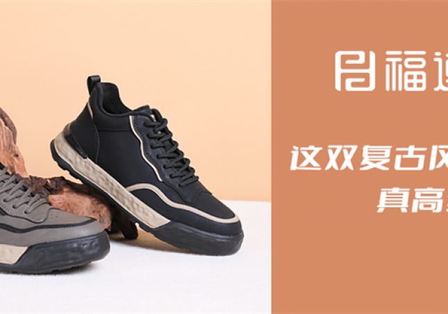 這雙復(fù)古風(fēng)休閑鞋，真高級(jí)！
