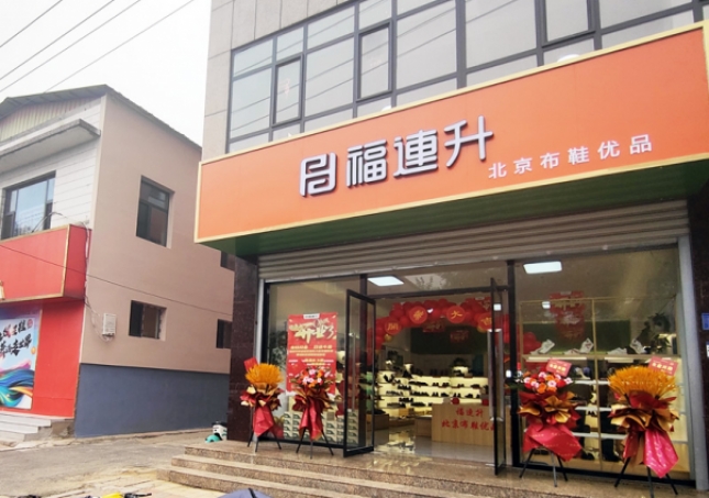 賀：福連升北京布鞋品牌河北石家莊無極加盟店正式開業(yè)！