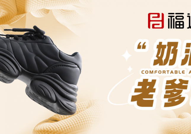 時(shí)尚又減齡，奶油老爹鞋?！