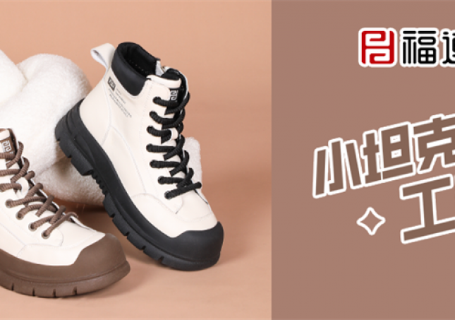 冬天又要保暖又要時(shí)尚，小坦克工裝靴滿足你！