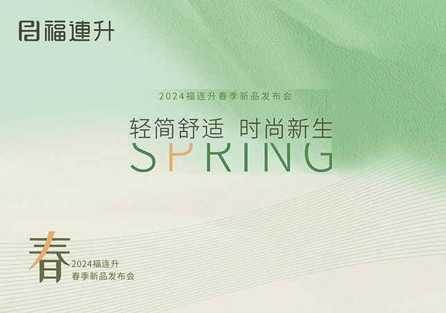 福連升2024“輕簡(jiǎn)舒適，時(shí)尚新生”春季新品訂貨會(huì)圓滿成功！
