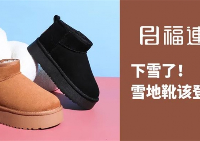 下雪了！雪地靴該登場(chǎng)了！