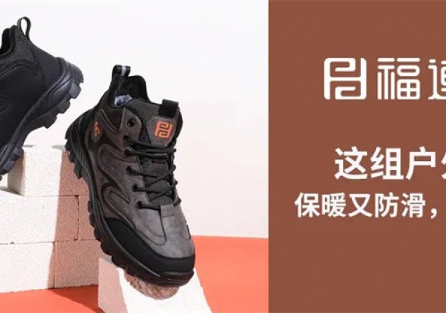 這組戶(hù)外鞋，保暖又防滑，踩雪無(wú)憂(yōu)！