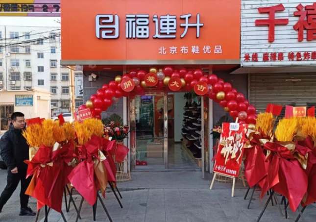 賀：福連升遼寧鞍山海城品牌鞋店加盟店正式開業(yè)！