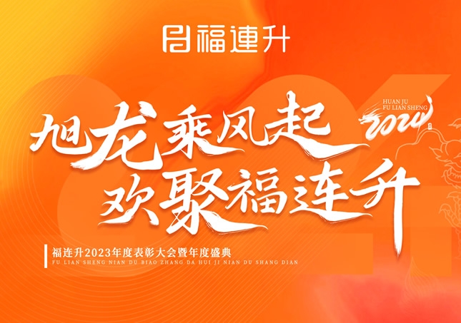 《旭龍乘風(fēng)起，歡聚福連升》福連升2023年表彰大會(huì)暨年度盛典！