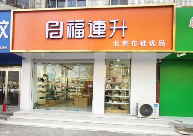 賀：福連升北京布鞋山東聊城陽谷店正式開業(yè)！