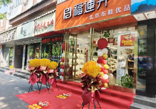 賀：福連升北京布鞋品牌河南洛陽老城店正式開業(yè)！