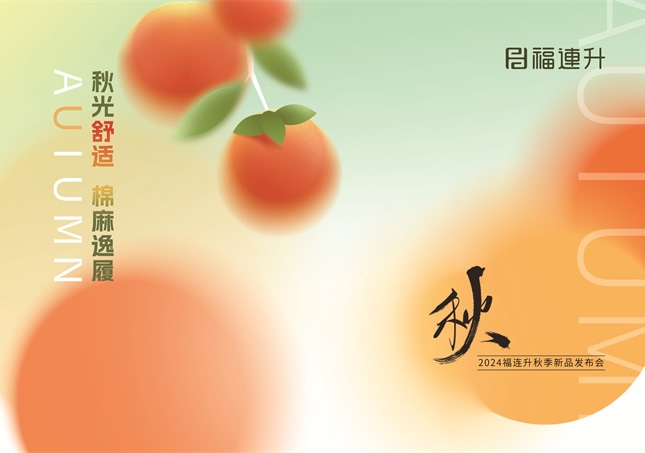 福連升2024“秋光舒適，棉麻逸履”秋季新品訂貨會(huì)圓滿舉行！