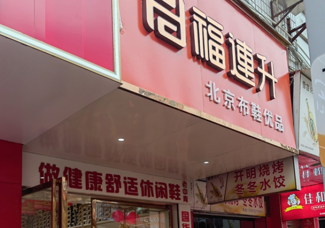 賀：福連升休閑鞋品牌貴州遵義新店開(kāi)業(yè)！