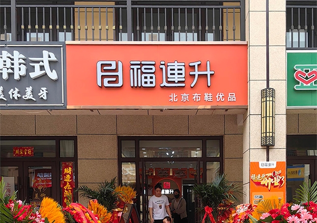 賀：福連升休閑鞋山西運城永濟品牌加盟店正式開業(yè)！