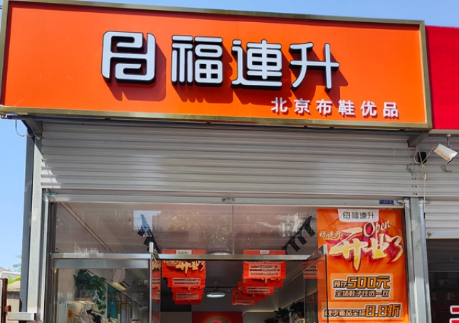 賀：福連升北京布鞋河北邯鄲新店開業(yè)！