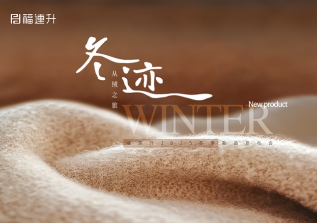 “冬跡 從絨之旅”福連升2025冬季新品訂貨會(huì)圓滿(mǎn)舉行！