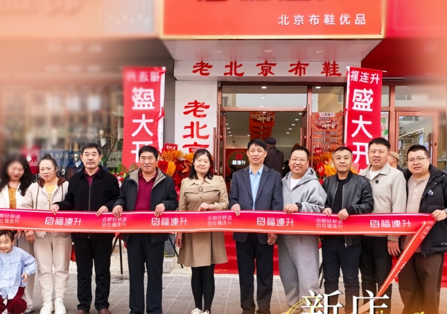 賀：福連升內(nèi)蒙古赤峰翁牛特旗烏丹店盛大開(kāi)業(yè)！