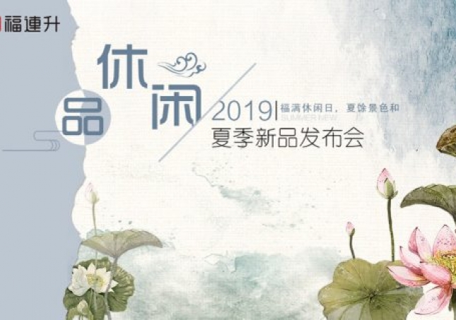 《品·休閑》福連升中年鞋2019夏季新品訂貨會現(xiàn)場集錦！