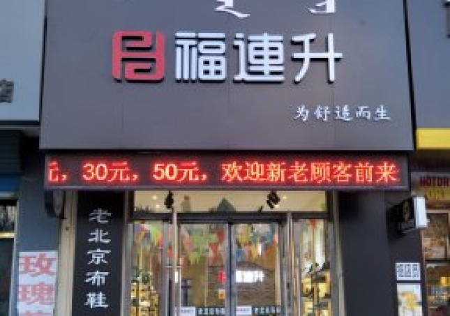 賀：福連升中年鞋內(nèi)蒙通遼科爾沁左翼中旗寶龍山二店正式開(kāi)業(yè)！