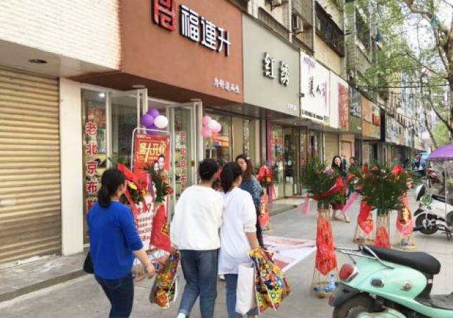 賀：福連升健康休閑中年鞋湖北仙桃復(fù)州大道店正式開業(yè)！