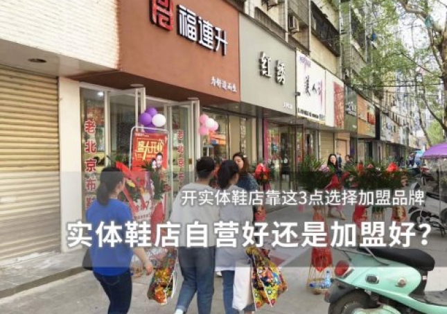 實(shí)體鞋店自營(yíng)好還是加盟好？