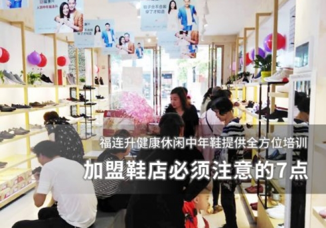 加盟鞋店必須注意的7點(diǎn)！