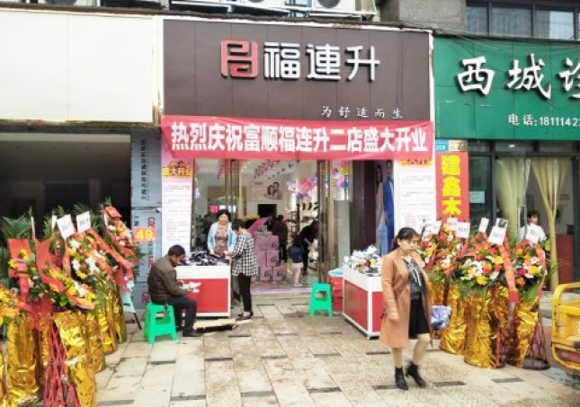 賀：福連升健康休閑中年鞋四川自貢市富順2店正式開業(yè)！