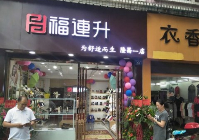賀：福連升中年鞋四川內(nèi)江隆昌縣隆昌一店正式開業(yè)！