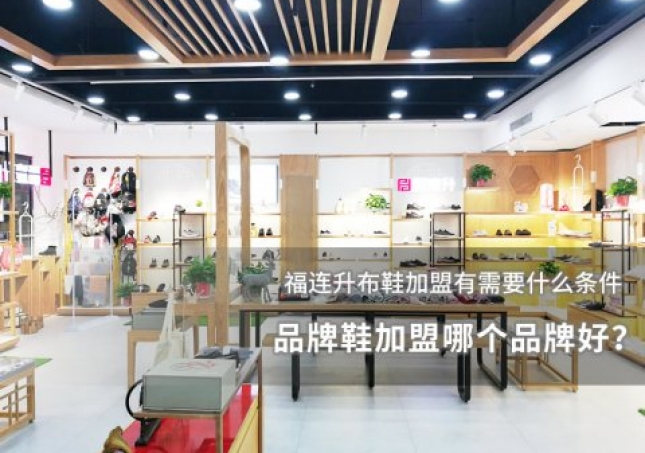 品牌鞋加盟哪個(gè)品牌好？