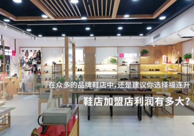 鞋店加盟店利潤(rùn)有多大？