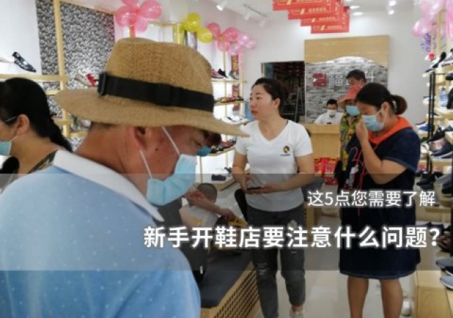 新手開(kāi)鞋店要注意什么問(wèn)題？