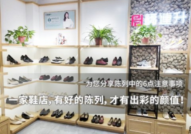 一家鞋店，有好的陳列，才有出彩的顏值！