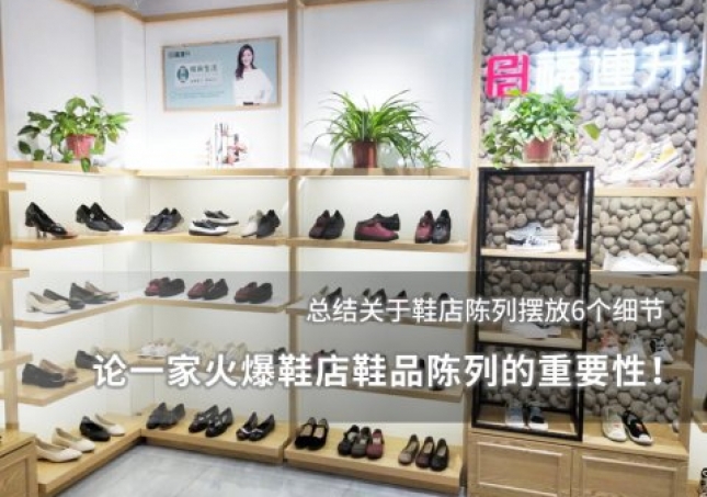 論一家火爆鞋店鞋品陳列的重要性！