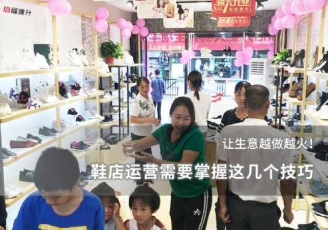 鞋店運(yùn)營需要掌握這幾個(gè)技巧，讓生意越做越火！