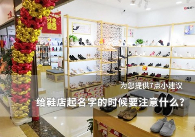 給鞋店起名字的時(shí)候要注意什么？