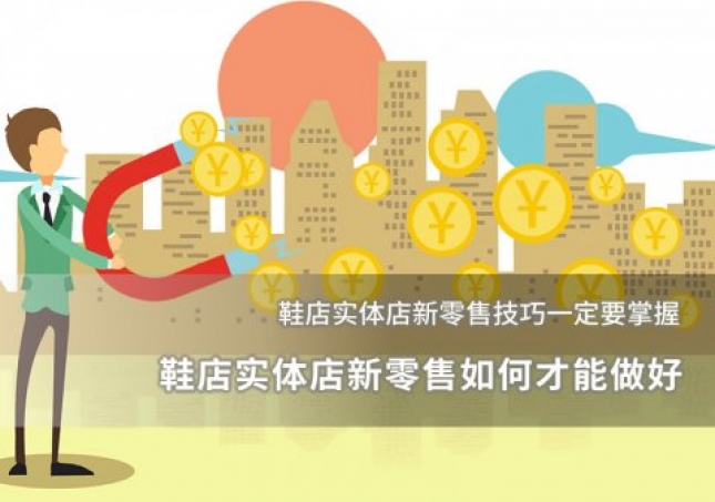 鞋店實(shí)體店新零售如何才能做好