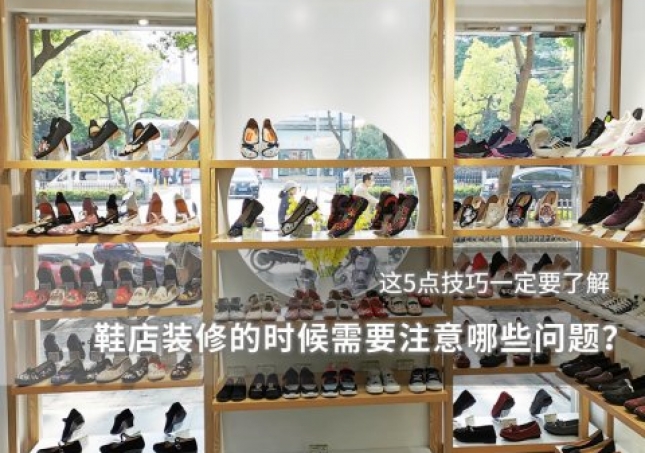 鞋店裝修的時(shí)候需要注意哪些問(wèn)題？