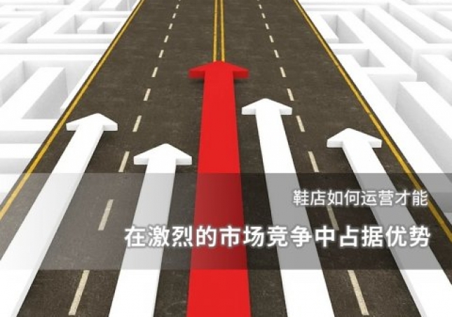 鞋店如何運(yùn)營(yíng)才能在激烈的市場(chǎng)競(jìng)爭(zhēng)中占據(jù)優(yōu)勢(shì)