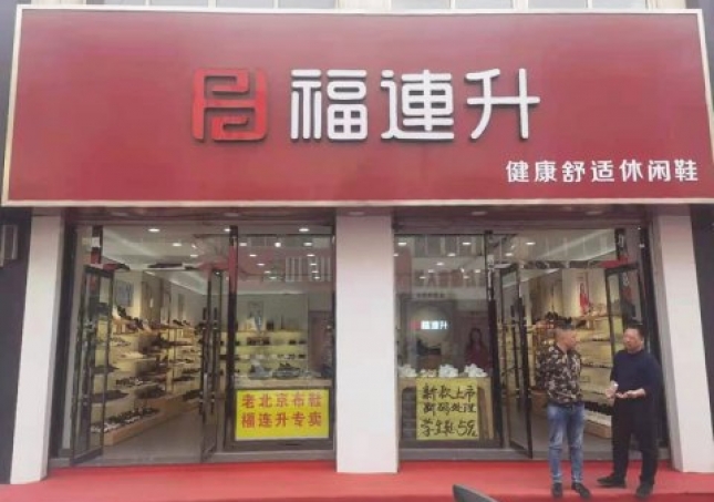 賀：河北承德平泉市福連升休閑鞋品牌專賣店正式開(kāi)業(yè)！